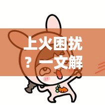 上火困擾？一文解決你的疑慮，百度收錄標(biāo)準(zhǔn)吸睛標(biāo)題！