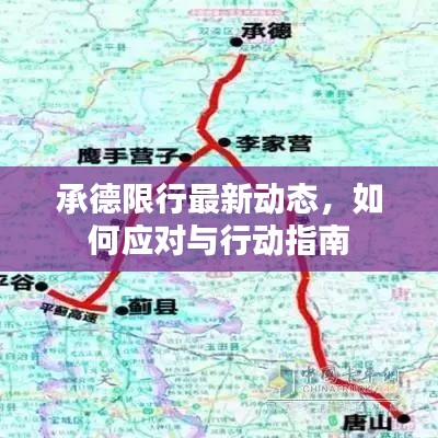 承德限行最新動(dòng)態(tài)，如何應(yīng)對(duì)與行動(dòng)指南