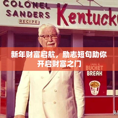 新年財(cái)富啟航，勵(lì)志短句助你開(kāi)啟財(cái)富之門(mén)
