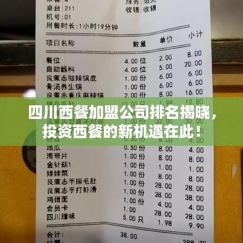 四川西餐加盟公司排名揭曉，投資西餐的新機遇在此！