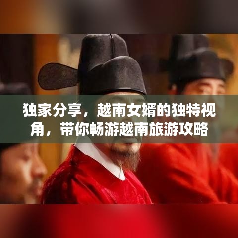 獨(dú)家分享，越南女婿的獨(dú)特視角，帶你暢游越南旅游攻略