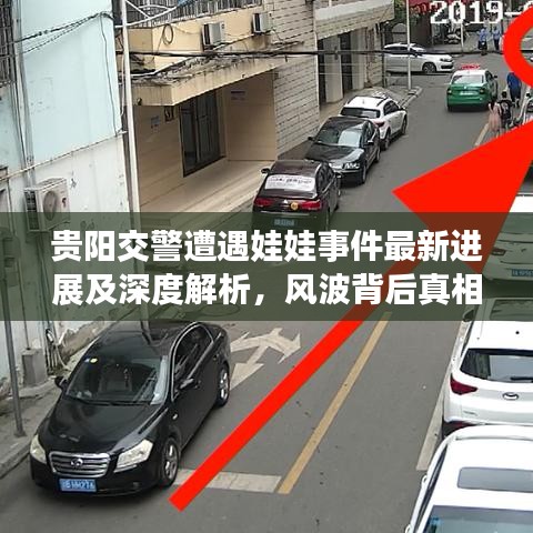 貴陽交警遭遇娃娃事件最新進(jìn)展及深度解析，風(fēng)波背后真相揭秘