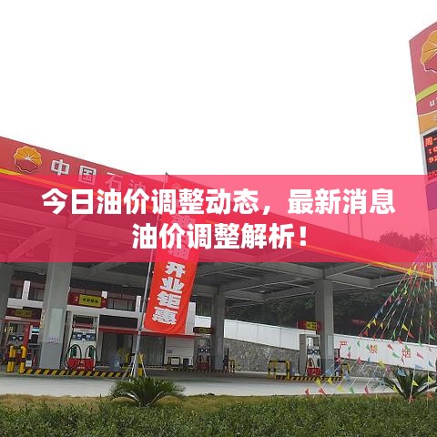 今日油價(jià)調(diào)整動(dòng)態(tài)，最新消息油價(jià)調(diào)整解析！