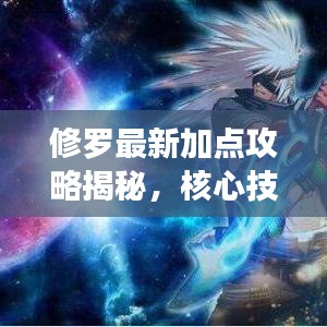 修羅最新加點攻略揭秘，核心技能提升戰(zhàn)力，輕松上分！