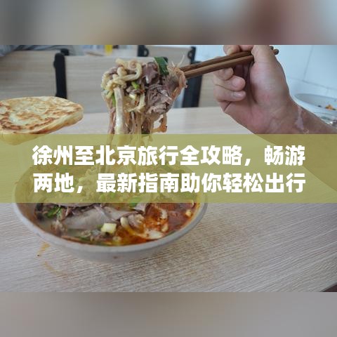徐州至北京旅行全攻略，暢游兩地，最新指南助你輕松出行