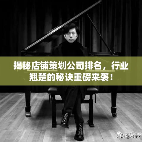 揭秘店鋪策劃公司排名，行業(yè)翹楚的秘訣重磅來襲！