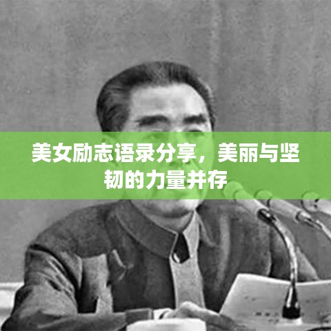 美女勵志語錄分享，美麗與堅韌的力量并存