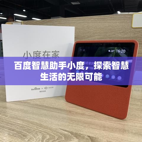 百度智慧助手小度，探索智慧生活的無限可能