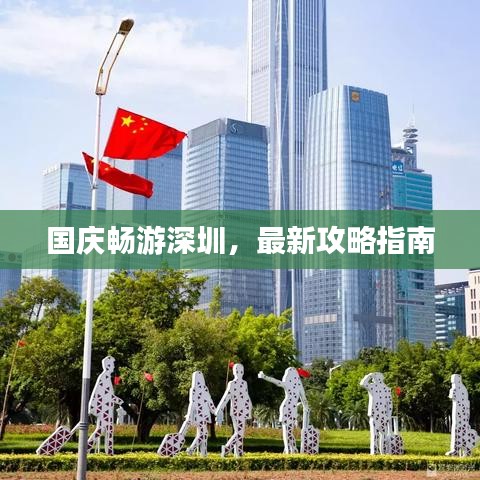 國慶暢游深圳，最新攻略指南