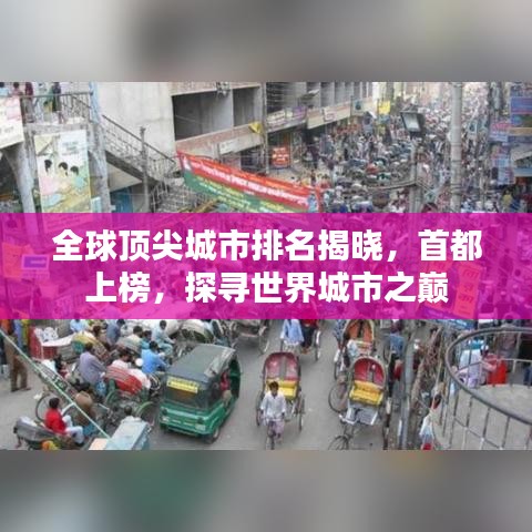 全球頂尖城市排名揭曉，首都上榜，探尋世界城市之巔