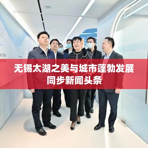 無錫太湖之美與城市蓬勃發(fā)展同步新聞?lì)^條