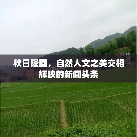 秋日隆回，自然人文之美交相輝映的新聞?lì)^條
