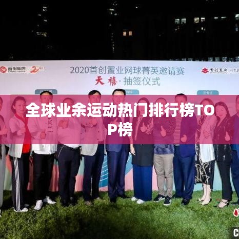 全球業(yè)余運(yùn)動(dòng)熱門(mén)排行榜TOP榜