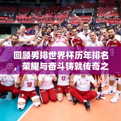 回顧男排世界杯歷年排名，榮耀與奮斗鑄就傳奇之路！