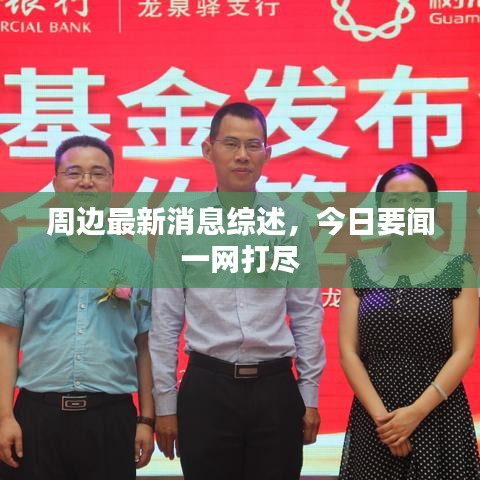 周邊最新消息綜述，今日要聞一網(wǎng)打盡