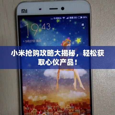 小米搶購(gòu)攻略大揭秘，輕松獲取心儀產(chǎn)品！