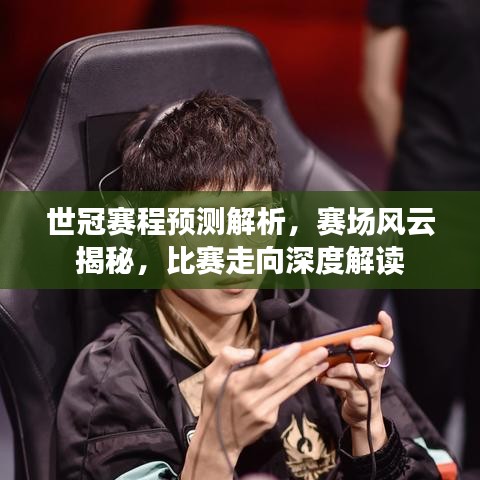 世冠賽程預(yù)測(cè)解析，賽場(chǎng)風(fēng)云揭秘，比賽走向深度解讀