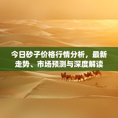 今日砂子價格行情分析，最新走勢、市場預測與深度解讀