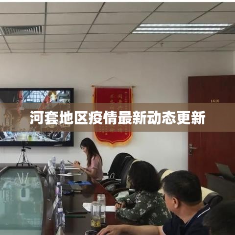 河套地區(qū)疫情最新動態(tài)更新