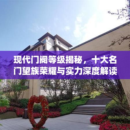 現(xiàn)代門閥等級揭秘，十大名門望族榮耀與實(shí)力深度解讀