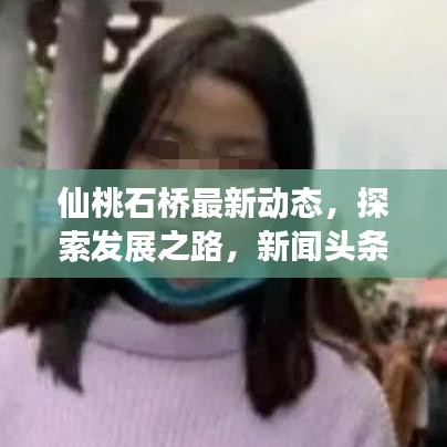 仙桃石橋最新動(dòng)態(tài)，探索發(fā)展之路，新聞?lì)^條速遞