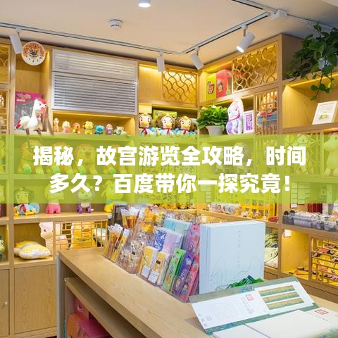 揭秘，故宮游覽全攻略，時(shí)間多久？百度帶你一探究竟！