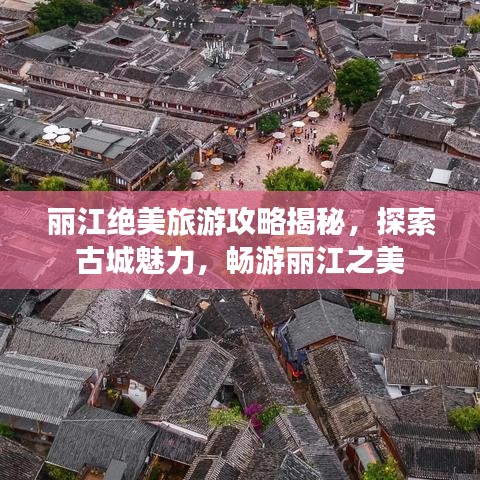 麗江絕美旅游攻略揭秘，探索古城魅力，暢游麗江之美