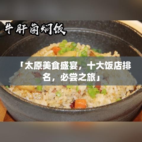 「太原美食盛宴，十大飯店排名，必嘗之旅」