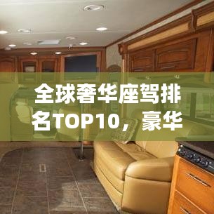 全球奢華座駕排名TOP10，豪華車(chē)界的巔峰之選