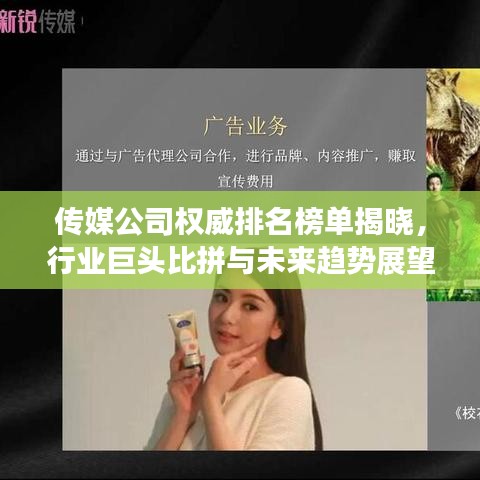 傳媒公司權(quán)威排名榜單揭曉，行業(yè)巨頭比拼與未來(lái)趨勢(shì)展望