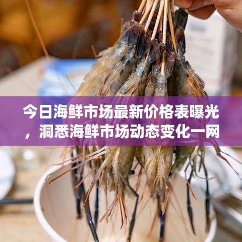 今日海鮮市場最新價格表曝光，洞悉海鮮市場動態(tài)變化一網(wǎng)打盡