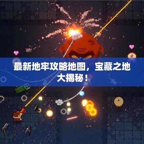 最新地牢攻略地圖，寶藏之地大揭秘！