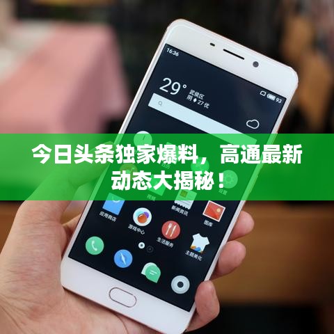 今日頭條獨家爆料，高通最新動態(tài)大揭秘！