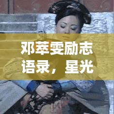 鄧萃雯勵志語錄，星光璀璨，照亮人生之路