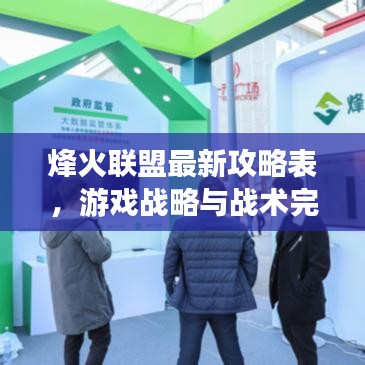 烽火聯(lián)盟最新攻略表，游戲戰(zhàn)略與戰(zhàn)術(shù)完美融合，助你輕松掌握套路！