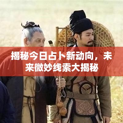 揭秘今日占卜新動向，未來微妙線索大揭秘