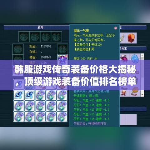 韓服游戲傳奇裝備價格大揭秘，頂級游戲裝備價值排名榜單！