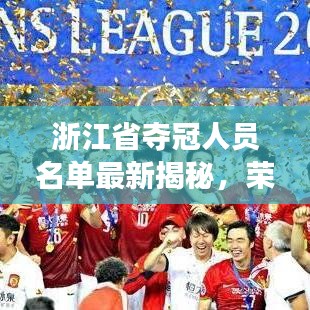 浙江省奪冠人員名單最新揭秘，榮耀背后的故事與奮斗歷程