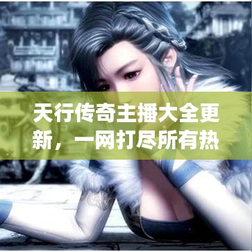 天行傳奇主播大全更新，一網(wǎng)打盡所有熱門游戲主播名單！