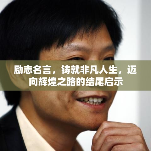 勵(lì)志名言，鑄就非凡人生，邁向輝煌之路的結(jié)尾啟示