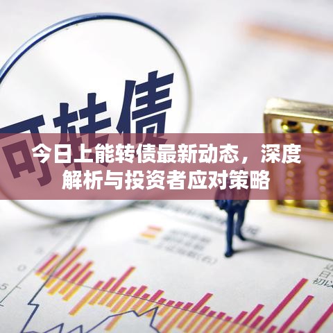 今日上能轉(zhuǎn)債最新動(dòng)態(tài)，深度解析與投資者應(yīng)對(duì)策略
