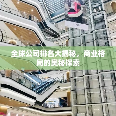 全球公司排名大揭秘，商業(yè)格局的奧秘探索