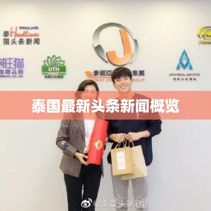 泰國(guó)最新頭條新聞概覽