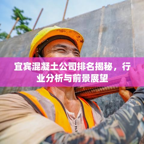 宜賓混凝土公司排名揭秘，行業(yè)分析與前景展望