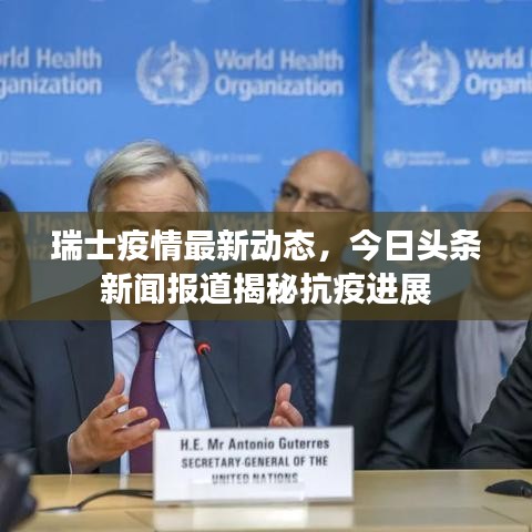 瑞士疫情最新動態(tài)，今日頭條新聞報道揭秘抗疫進展