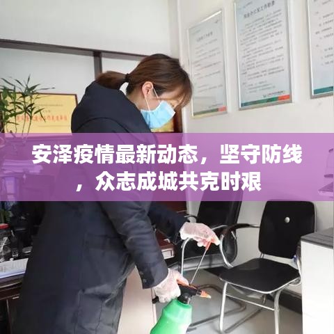 安澤疫情最新動(dòng)態(tài)，堅(jiān)守防線，眾志成城共克時(shí)艱