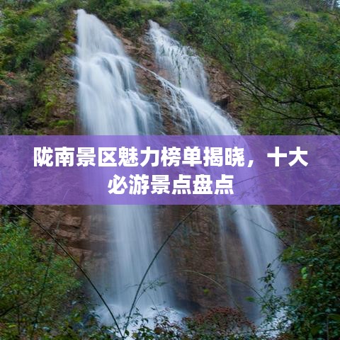 隴南景區(qū)魅力榜單揭曉，十大必游景點(diǎn)盤點(diǎn)