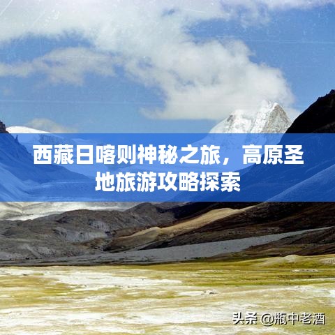 西藏日喀則神秘之旅，高原圣地旅游攻略探索