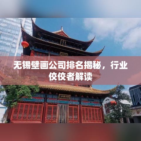 無錫壁畫公司排名揭秘，行業(yè)佼佼者解讀