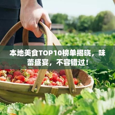本地美食TOP10榜單揭曉，味蕾盛宴，不容錯過！